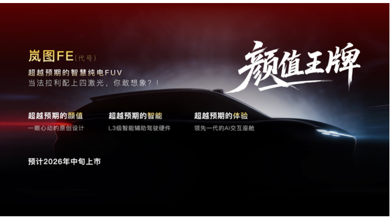 岚图华为“法拉岚”：四激光雷达回头率爆表