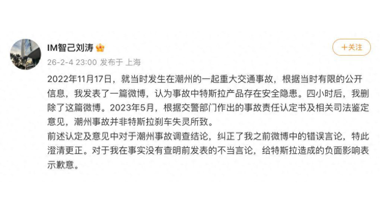 智己刘涛向特斯拉道歉