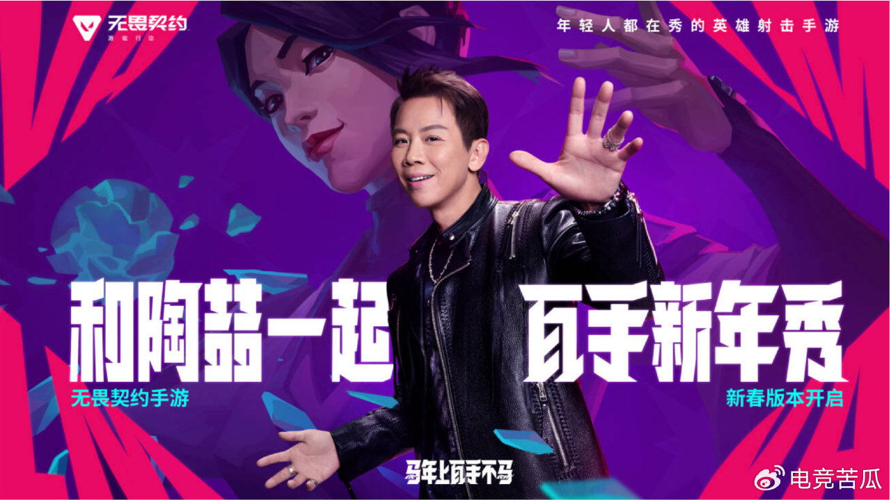 陶喆教你不马枪！《无畏契约手游》新春版本来袭，亿级R点狂撒