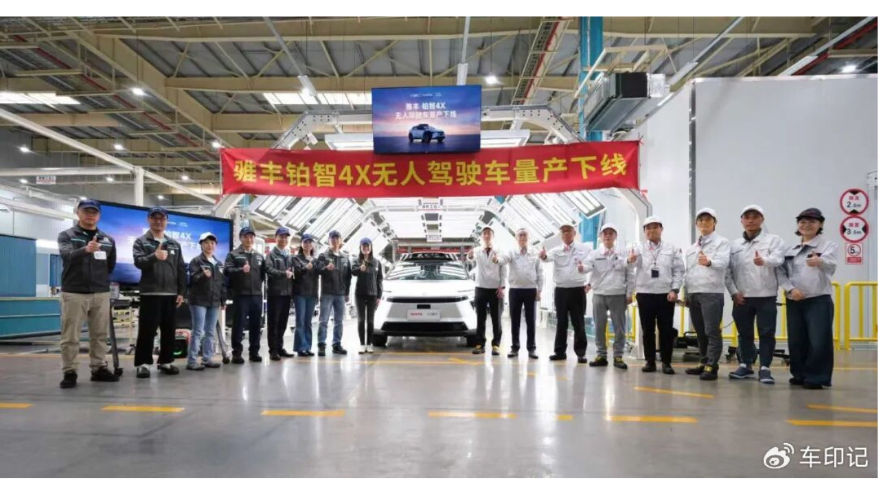 铂智4X Robotaxi首台量产下线 丰田小马智行千台部署正式启幕
