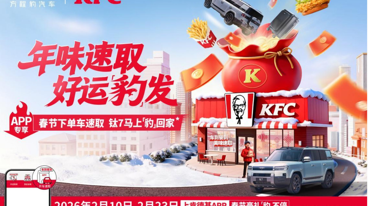 强强联合！方程豹肯德基组“CP”：一次“行”与“食”的生态跨界