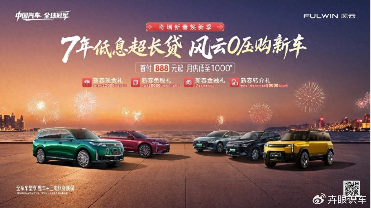 新春0压购，风云品牌全系至高享 7年低息超长贷
