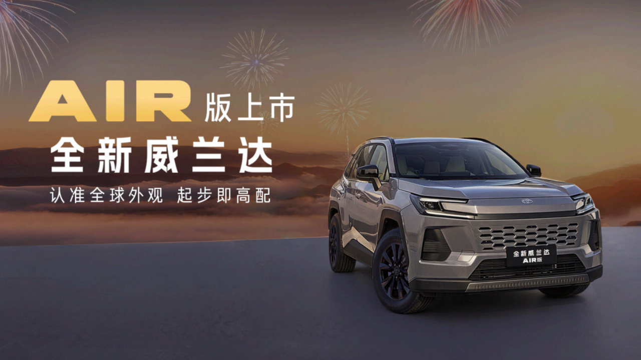 13.78万起“入门即满配” 广汽丰田全新威兰达AIR版上市