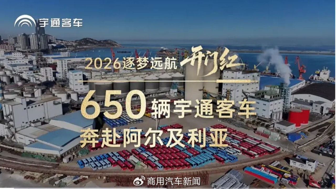海外 | 2026开年，中国商用车“猛攻”海外市场
