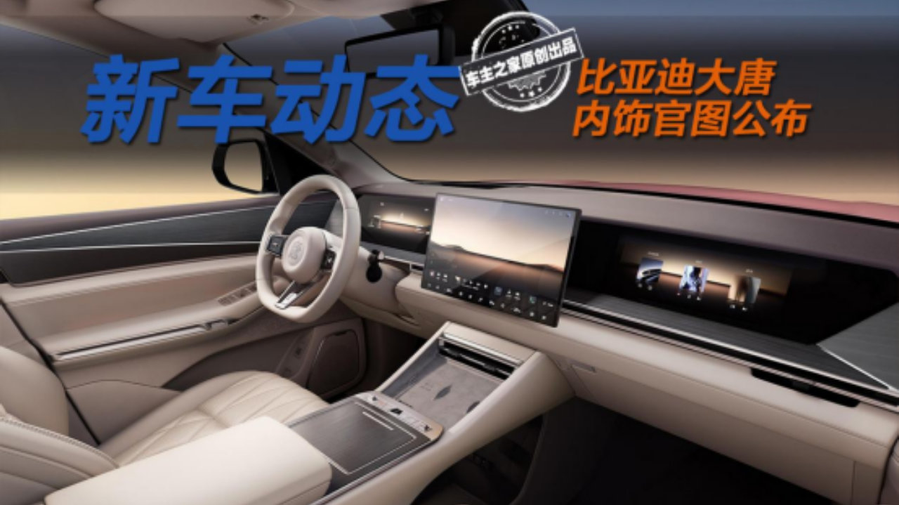 比亚迪大唐内饰图来了！独特七座布局内饰比腾势N9高级！