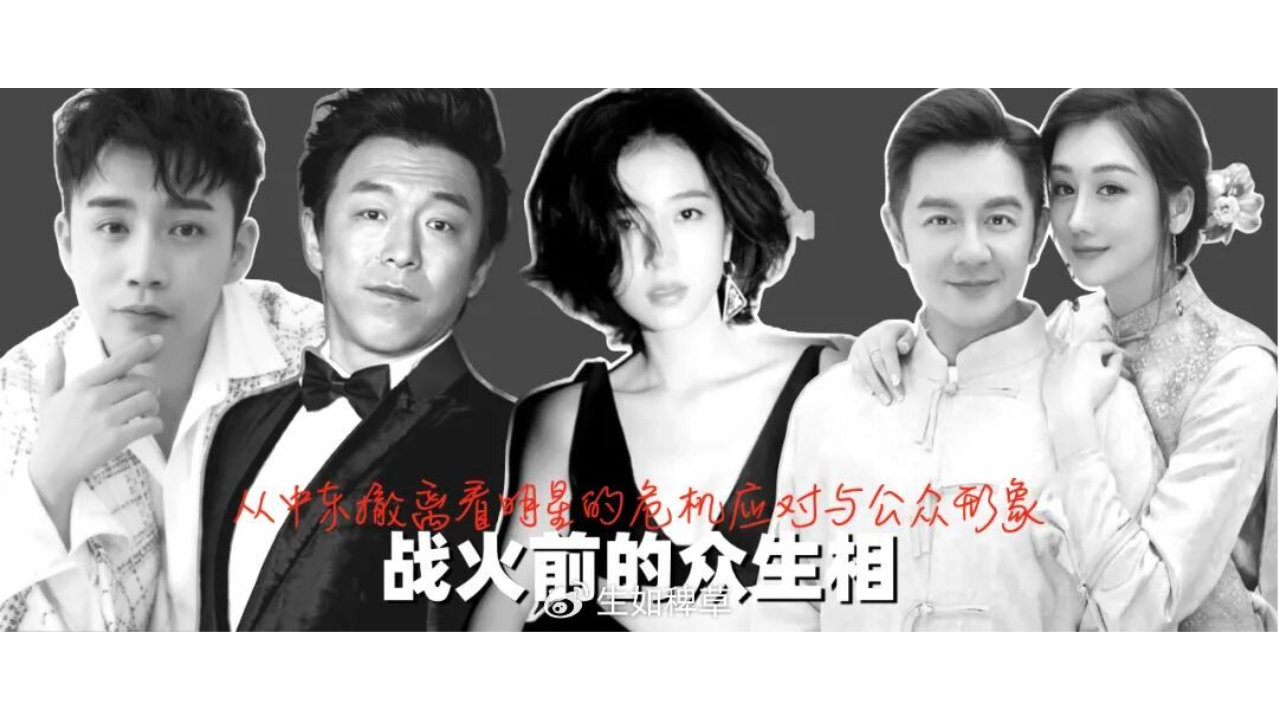 战火前的众生相：从中东撤离看明星的危机应对与公众形象