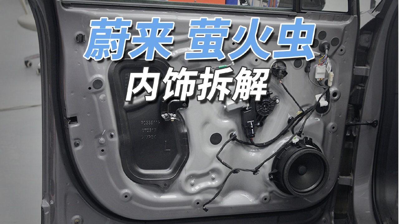 蔚来萤火虫：一分钱一分货，虽然小但高级！