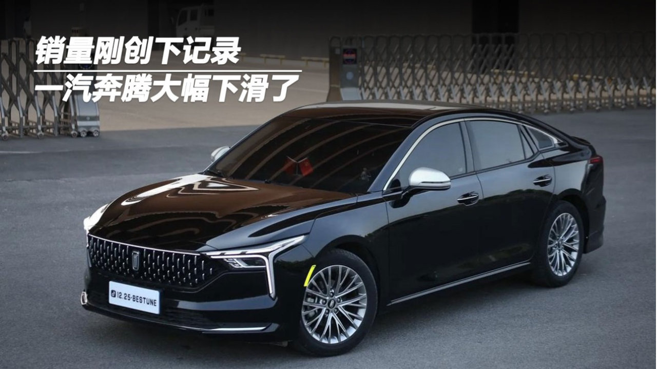 刚创下销量记录，一汽奔腾大幅下滑了