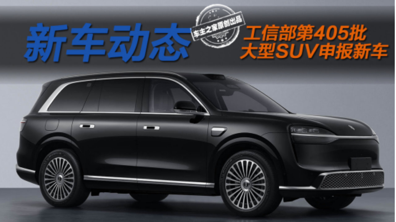 全员大电池+超快充！问界M9/比亚迪大唐等大型SUV申报新车盘点