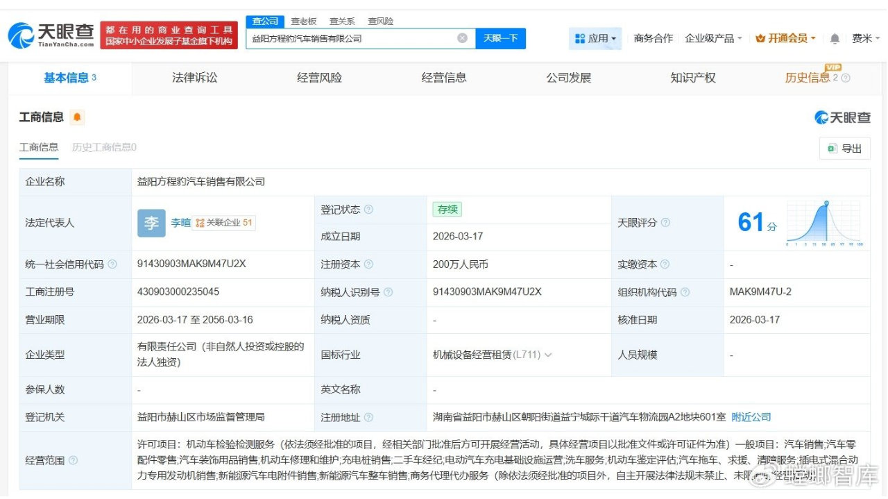 比亚迪方程豹在益阳成立销售公司# 注册资本200万