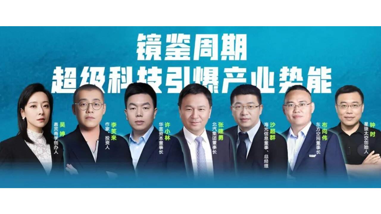 开学通知｜访学海光、北汽、东方空间，解码超级科技引爆产业势能