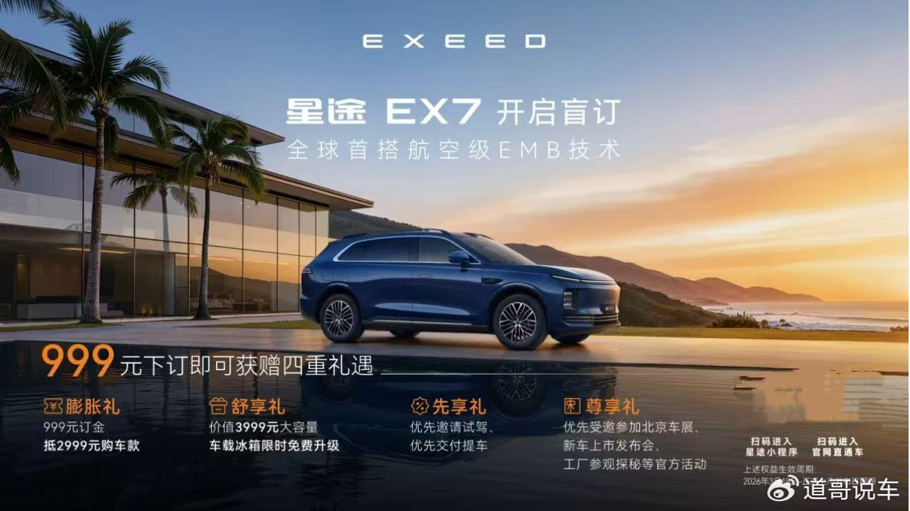 首搭航空级EMB，L4算法回灌 星途EX7开启盲订