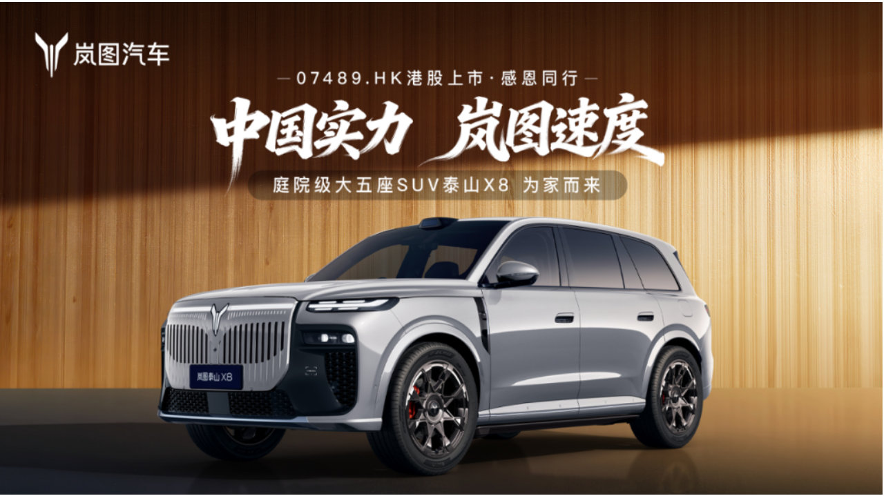 8系高端SUV价值之选 岚图泰山X8成资本认可新标杆