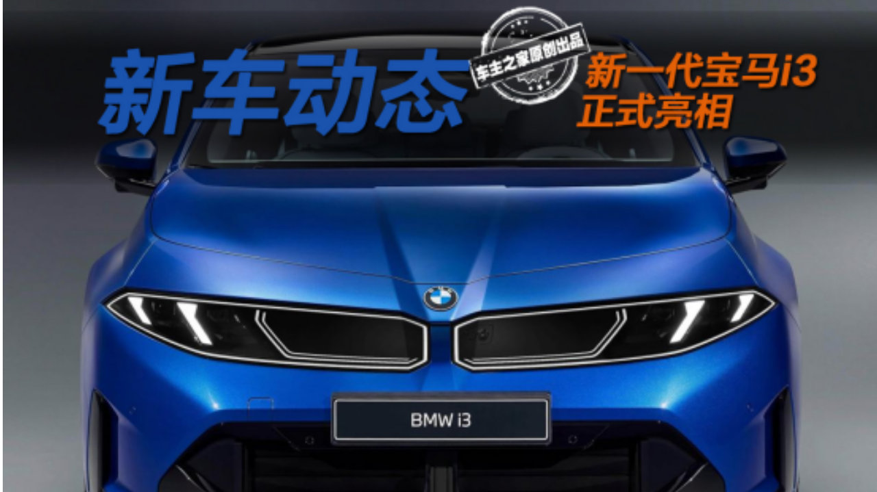 新一代宝马i3前脸内饰都很帅！侧面竟撞脸领克03？