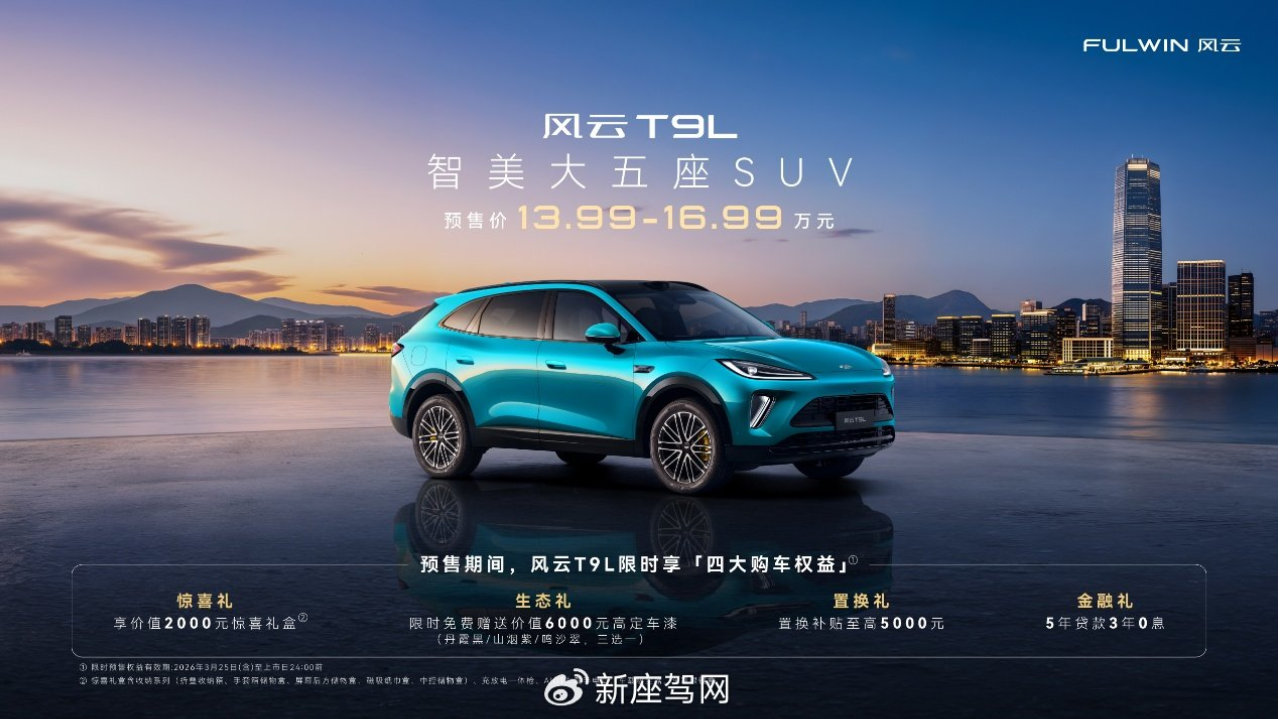 新风云 乘风而上丨奇瑞风云之夜 智美大五座SUV风云T9L预售价13.99万