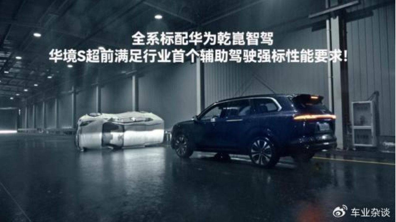 华境S全系标配华为乾崑智驾，超前满足行业首个 驾驶辅助强标性能要求