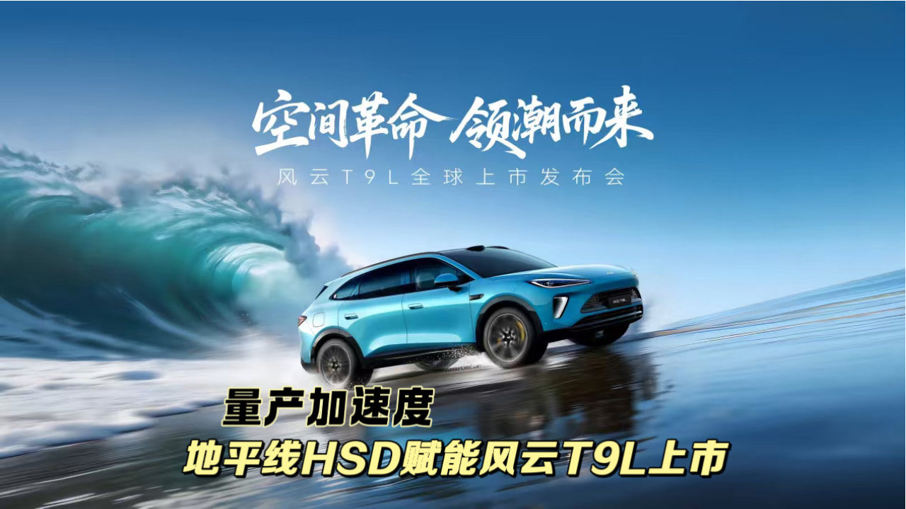量产加速度，地平线HSD赋能风云T9L上市