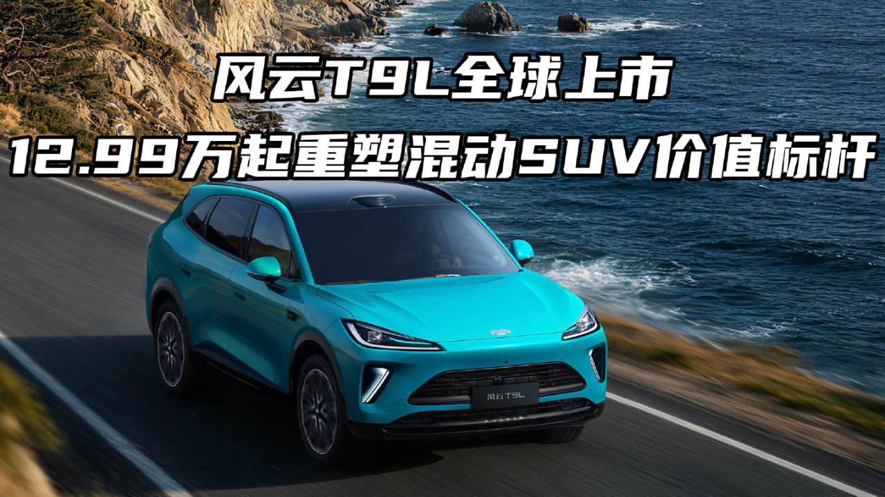 风云T9L全球上市，12.99万起重塑混动SUV价值标杆