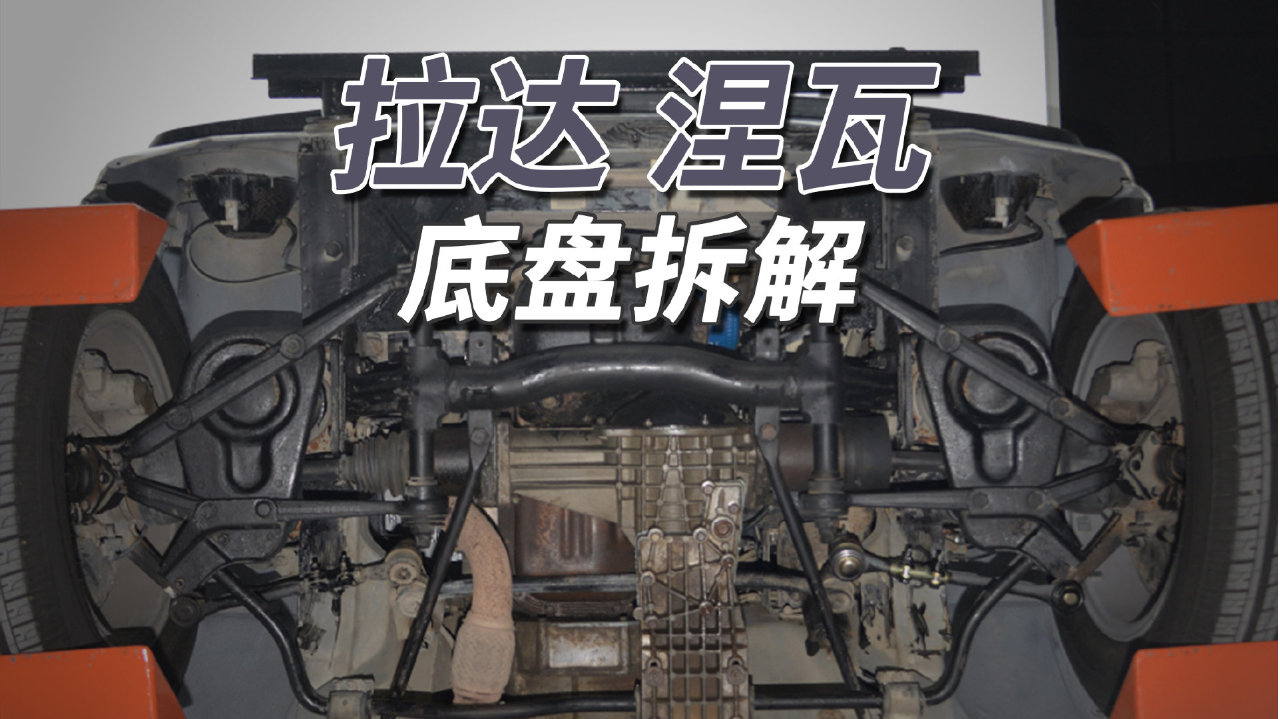 拉达尼瓦拆车：什么全时四驱带锁，都是49年前玩剩下的！