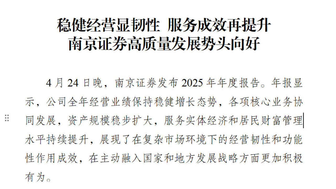 稳健经营显韧性 服务成效再提升南京证券高质量发展势头向好