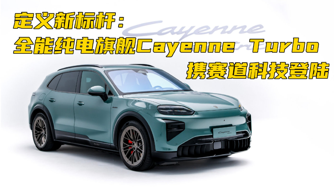 纯电旗舰 Cayenne Turbo携赛道科技登陆