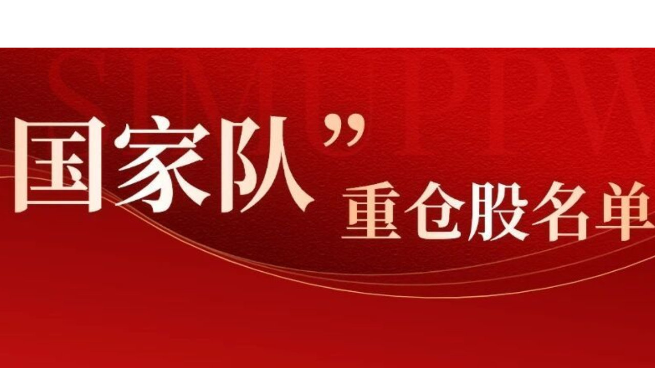 中央汇金等“国家队”最新A股持仓出炉，近4.4万亿！