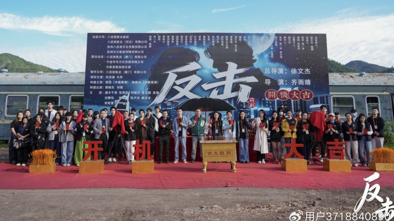 八佰里影业出品的网剧《反击》今天正式在横店开机