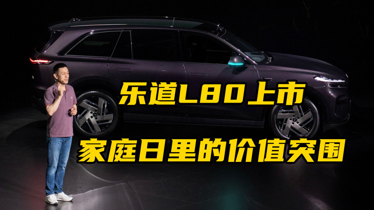 乐道L80上市，家庭日里的价值突围