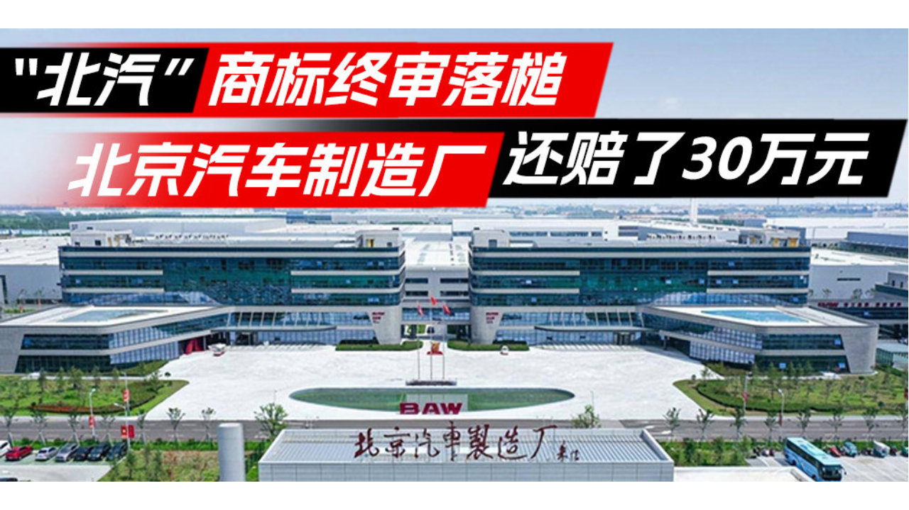 “北汽”商标终审落槌 北京汽车制造厂还赔了30万元丨汽势之声