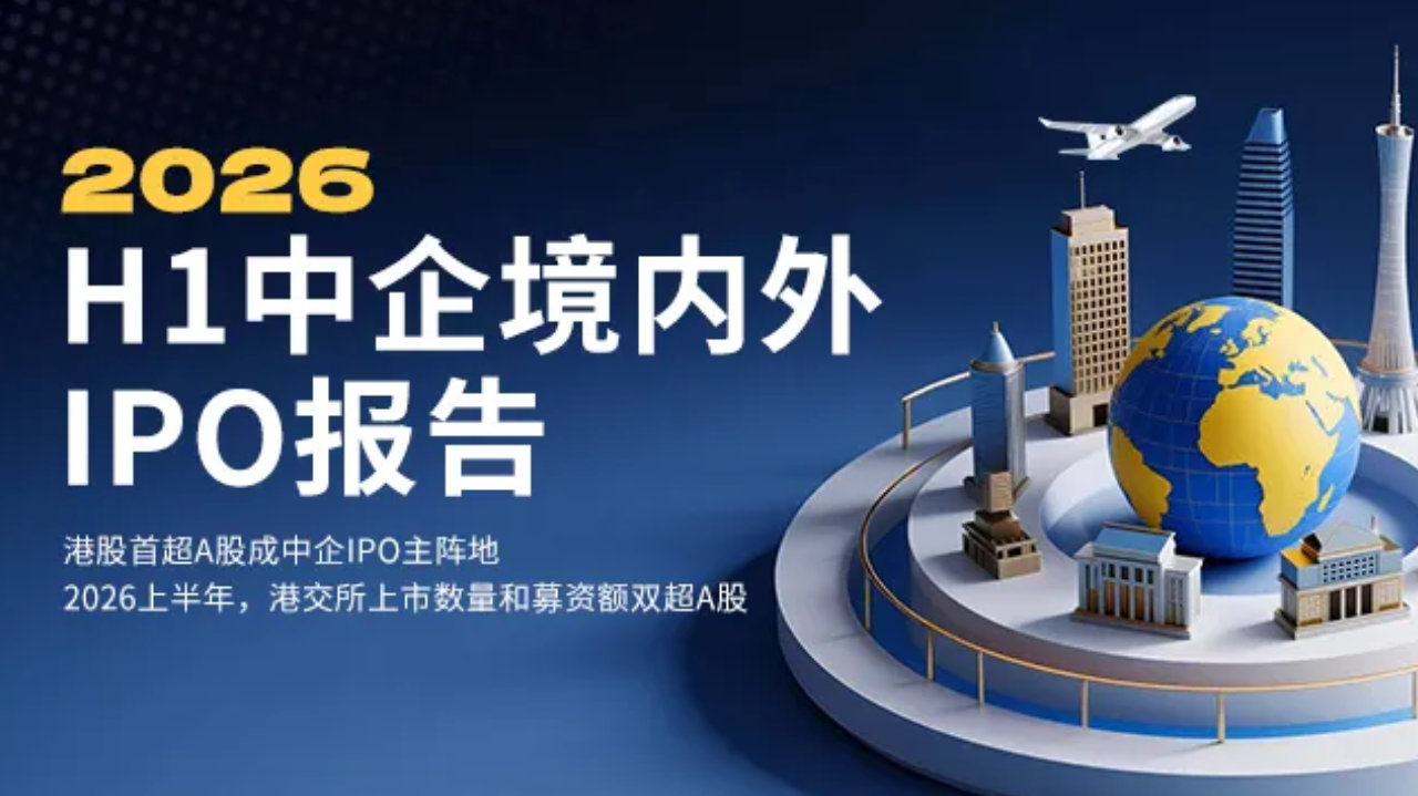 2026H1港股首次反超A股，85家中企赴港IPO募资1668亿元