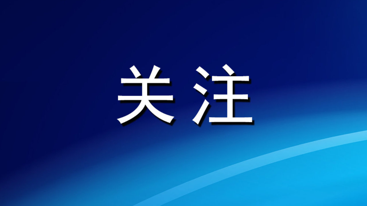 中疾控发布开学季传染病防护提示，一文了解→
