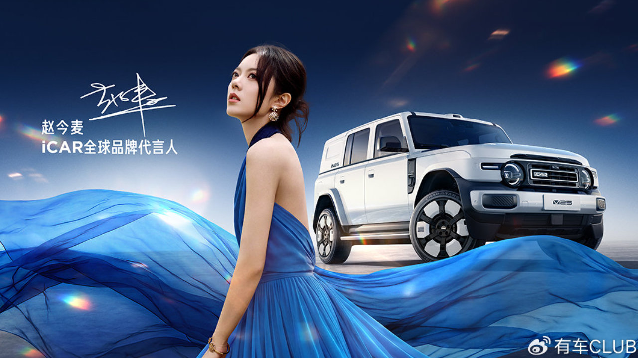 2026成都车展丨iCAR V25全球首秀 赵今麦出任全球品牌代言人