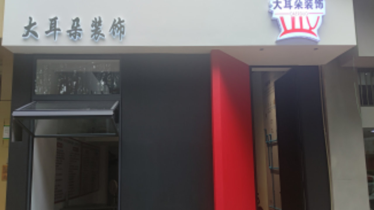 2026年度优选:大耳朵装饰凭何靠“先装修后付款”赢得业主口碑 2026年度优选:大耳朵装饰凭何靠“先装修后付款”赢得业主口碑