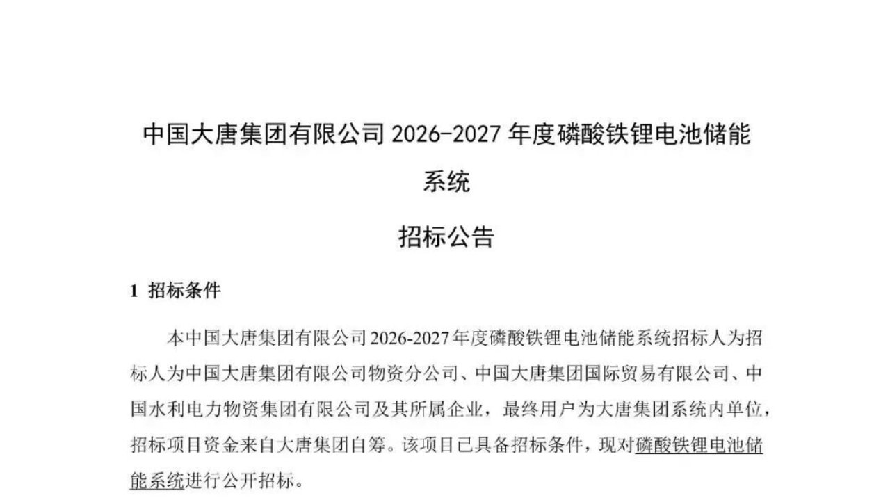 5GWh!大唐启动2026‑2027磷酸铁锂储能系统框架采购 5GWh!大唐启动2026‑2027磷酸铁锂储能系统框架采购