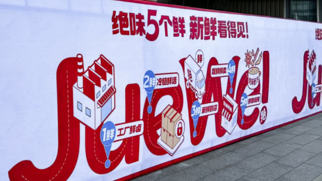 绝味鸭脖推出“5个鲜”理念，全链路解锁鲜食品质密码