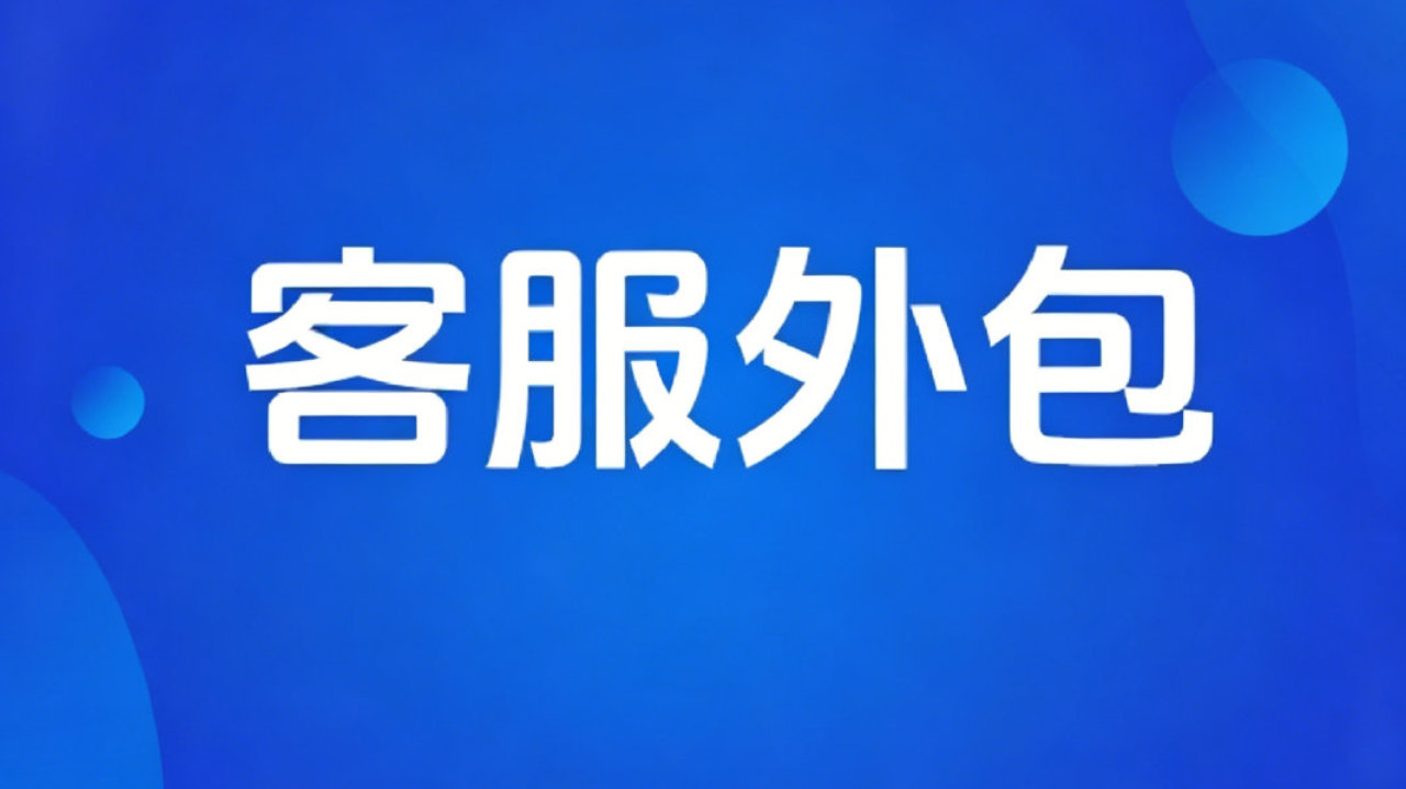 淘宝天猫客服外包怎么做？从选人到SOP全流程，一篇讲透