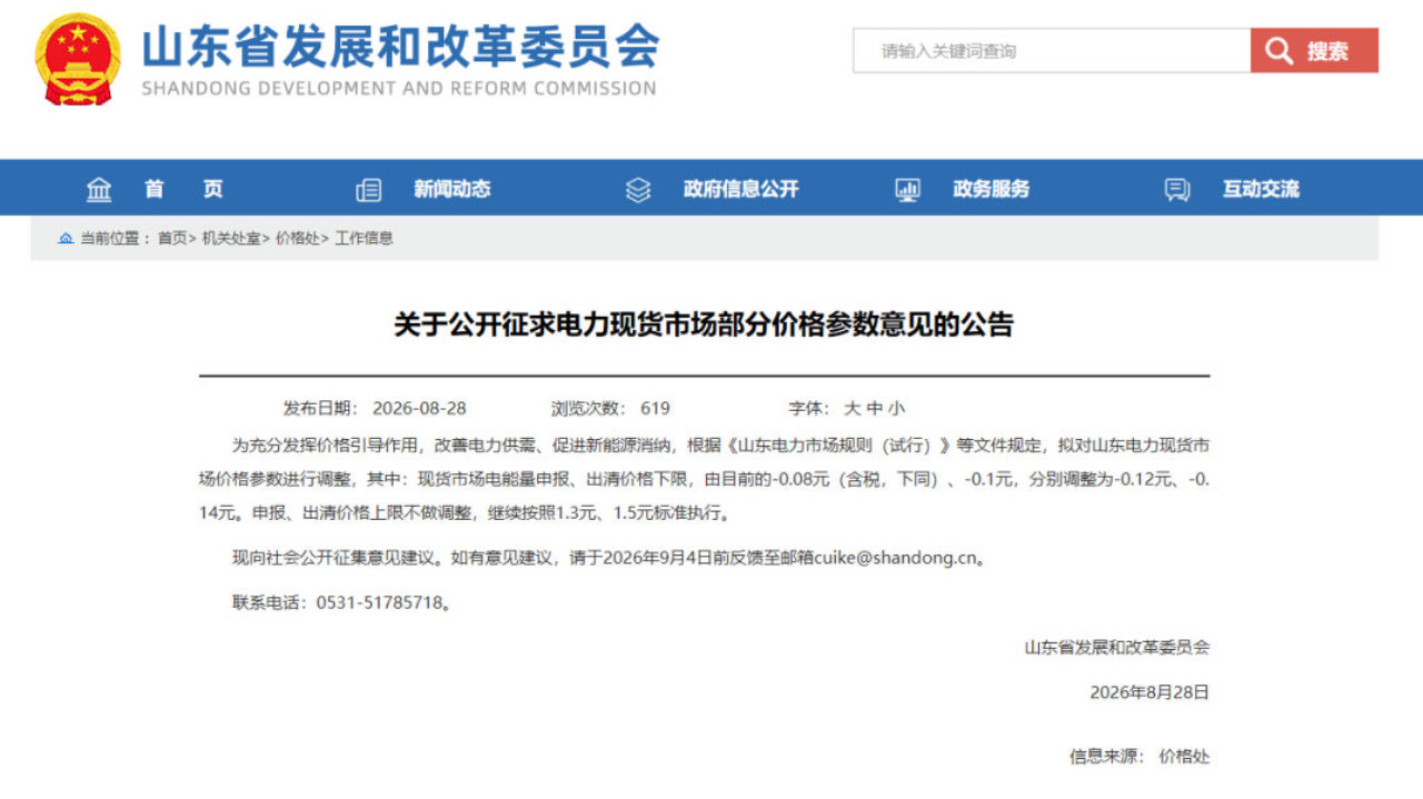 负电价下限进一步下调!山东拟调整现货市场价格参数 负电价下限进一步下调!山东拟调整现货市场价格参数