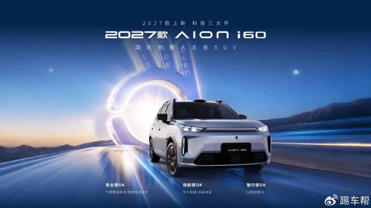 限时焕新价10.36万元起，2027款埃安i60续航、智能、安全都抗打