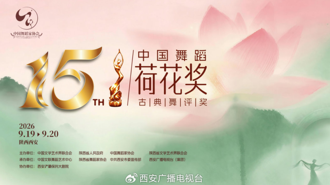 荷舞耀长安 古韵续华章