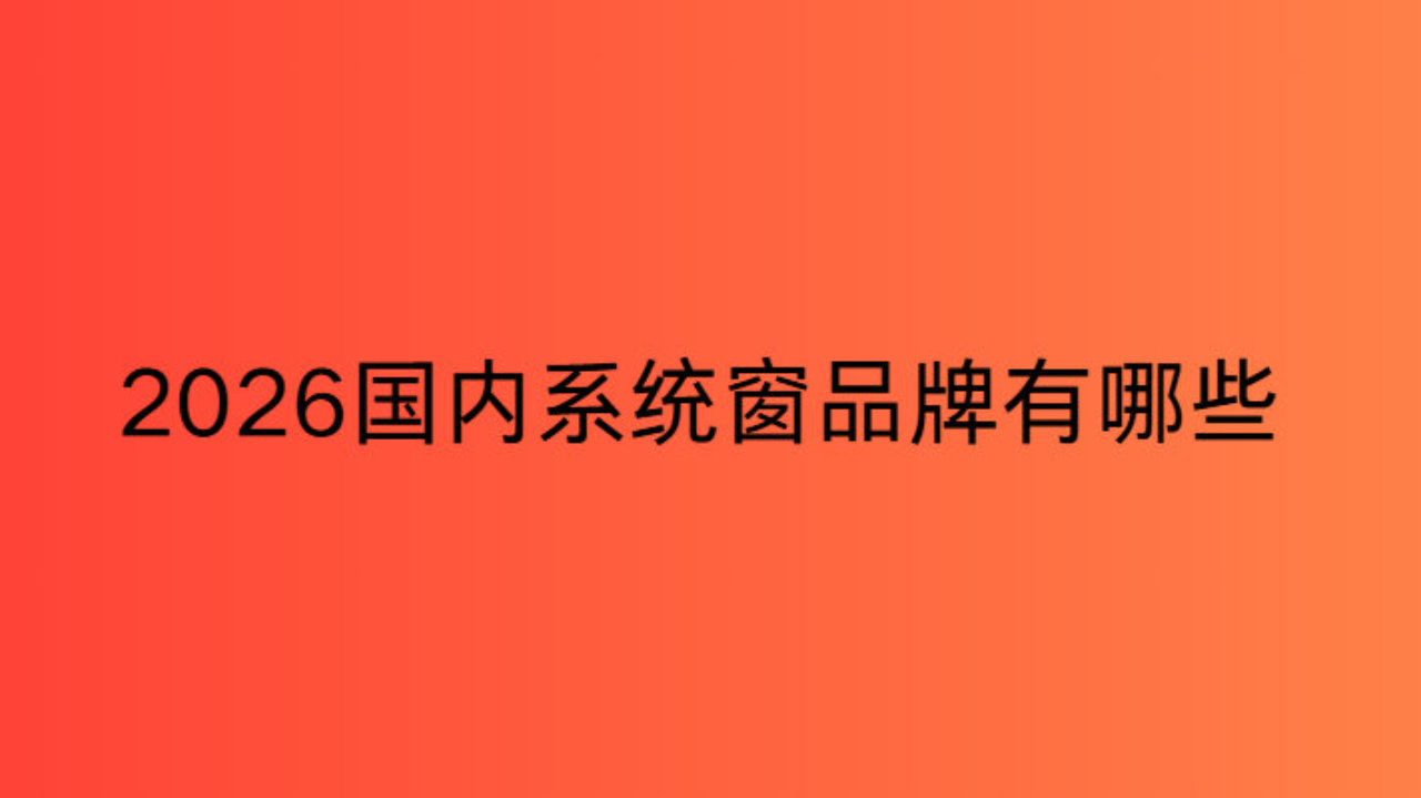 2026国内系统窗品牌有哪些