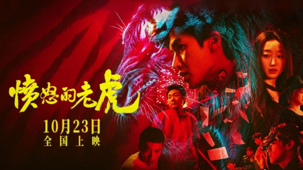《愤怒的老虎》官宣定档10月23日,朱正廷蒋梦婕困守老宅博弈人性 《愤怒的老虎》官宣定档10月23日,朱正廷蒋梦婕困守老宅博弈人性