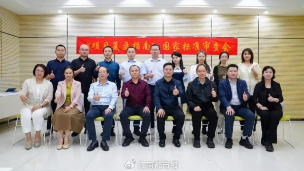 《项目复盘指南》国家标准审查会顺利召开 《项目复盘指南》国家标准审查会顺利召开
