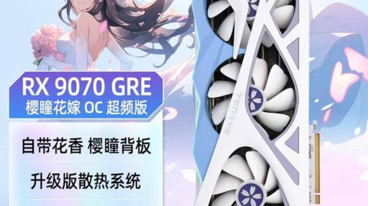 11·11优惠329元！盈通RX 9070 GRE樱瞳花嫁OC 颜值与游戏性能兼得