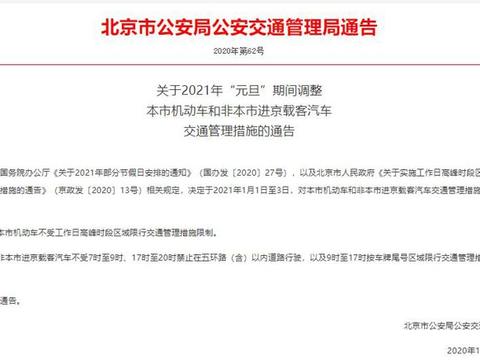 关于2021年“元旦”期间 交通管理措施通告