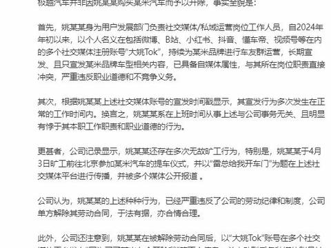 极越回应员工自称因买小米汽车被辞退