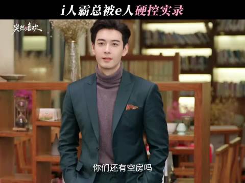 给i人霸总一些小小的e人震撼！