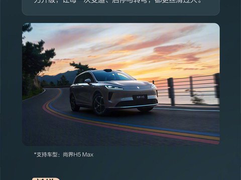 尚界H5春节OTA升级：新增预碰撞自动升窗、尊界同款出行护航功能