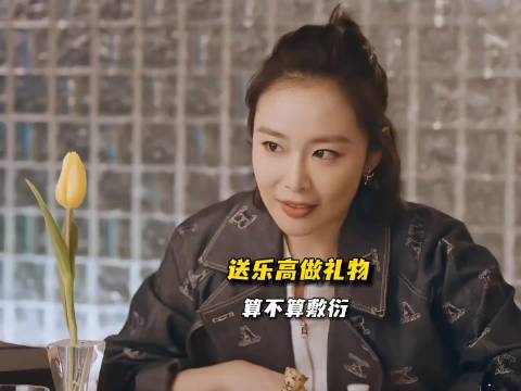 身家过亿的周慕孙送乐高做生日礼物，算不算敷衍