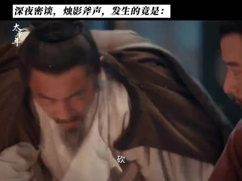 烛影映窗，斧落舆图，门外只听其声，不知其诺