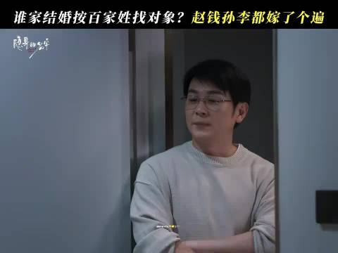 找对象按百家姓找吗？那很有生活了